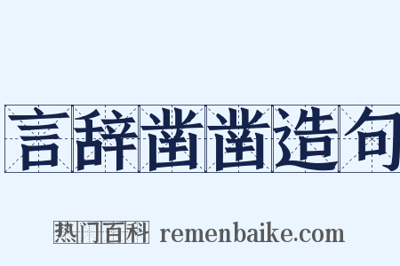 言辞凿凿造句是什么意思的图片